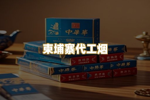 柬埔寨代工烟