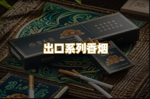 出口系列香烟